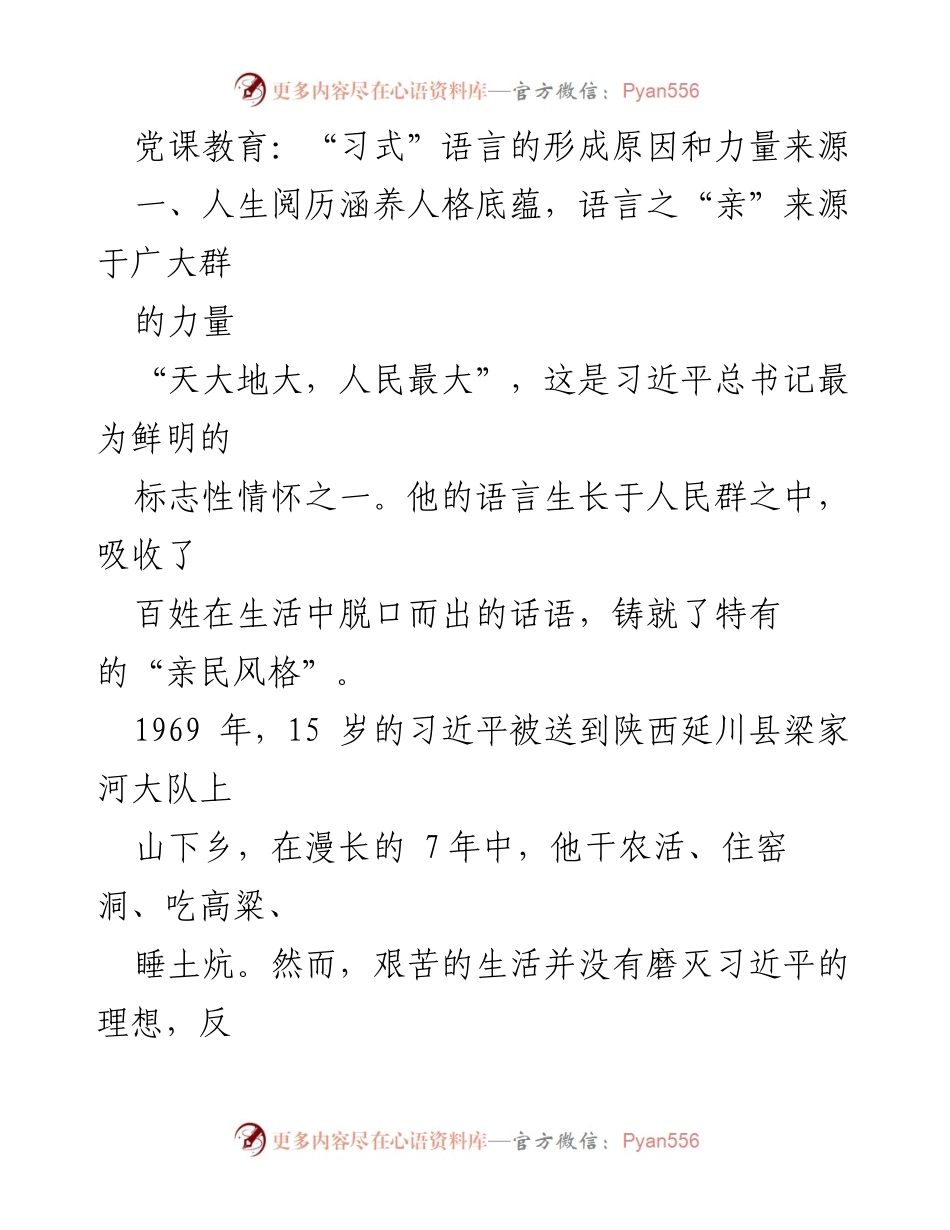 [发言] 党课教育 - “习式”语言的形成与力量探析.docx_第1页