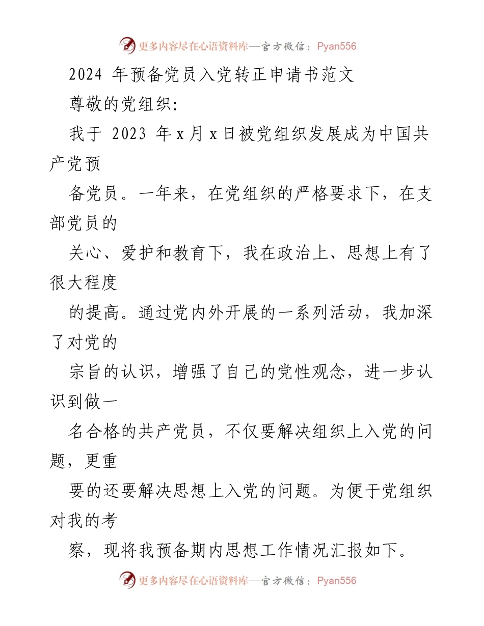 [发言] 入党转正 - 2024年预备党员转正申请书范文.docx_第1页