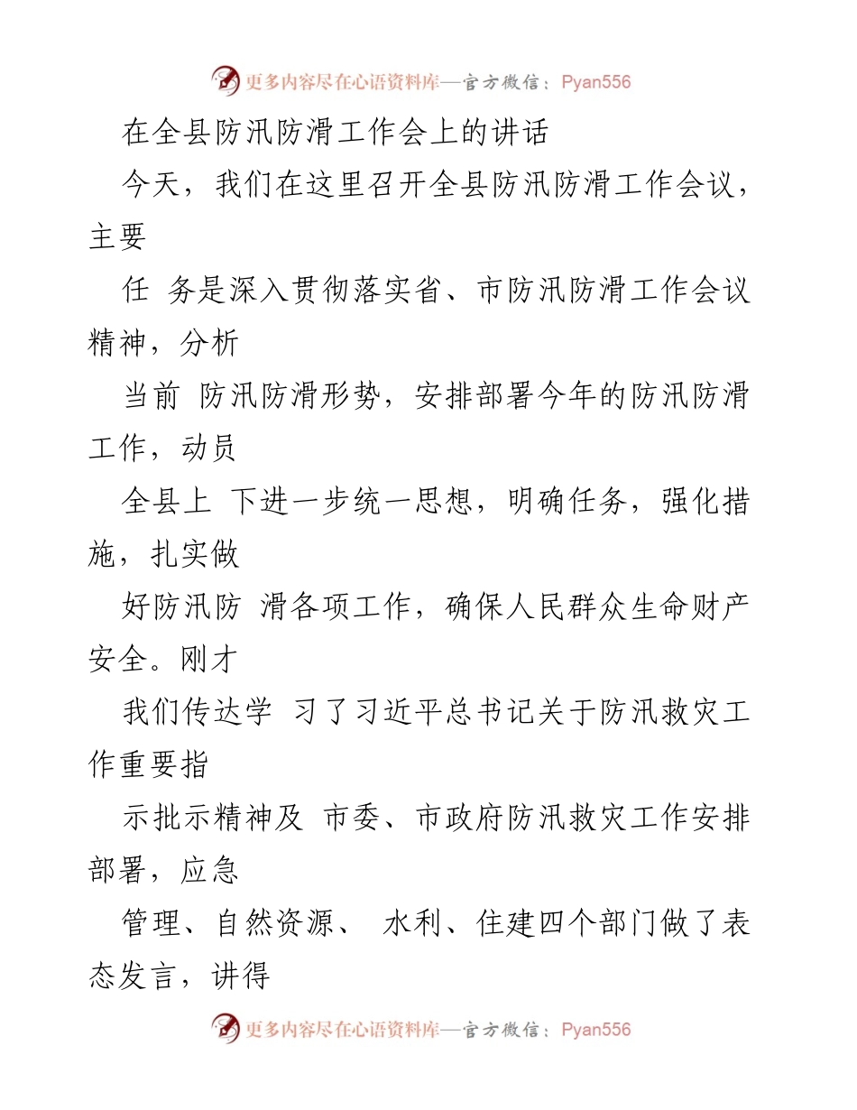 [发言] 全县防汛防滑工作会议 - 强化责任落实 确保防汛防滑工作安全有效.docx_第1页