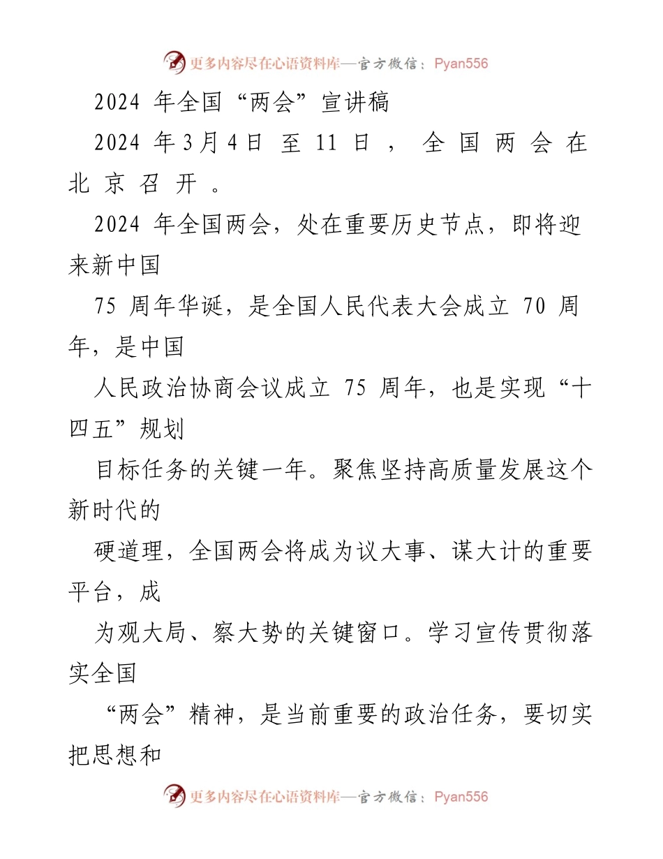 [发言] 全国两会 - 2024年全国两会的重要意义与精神解读.docx_第1页