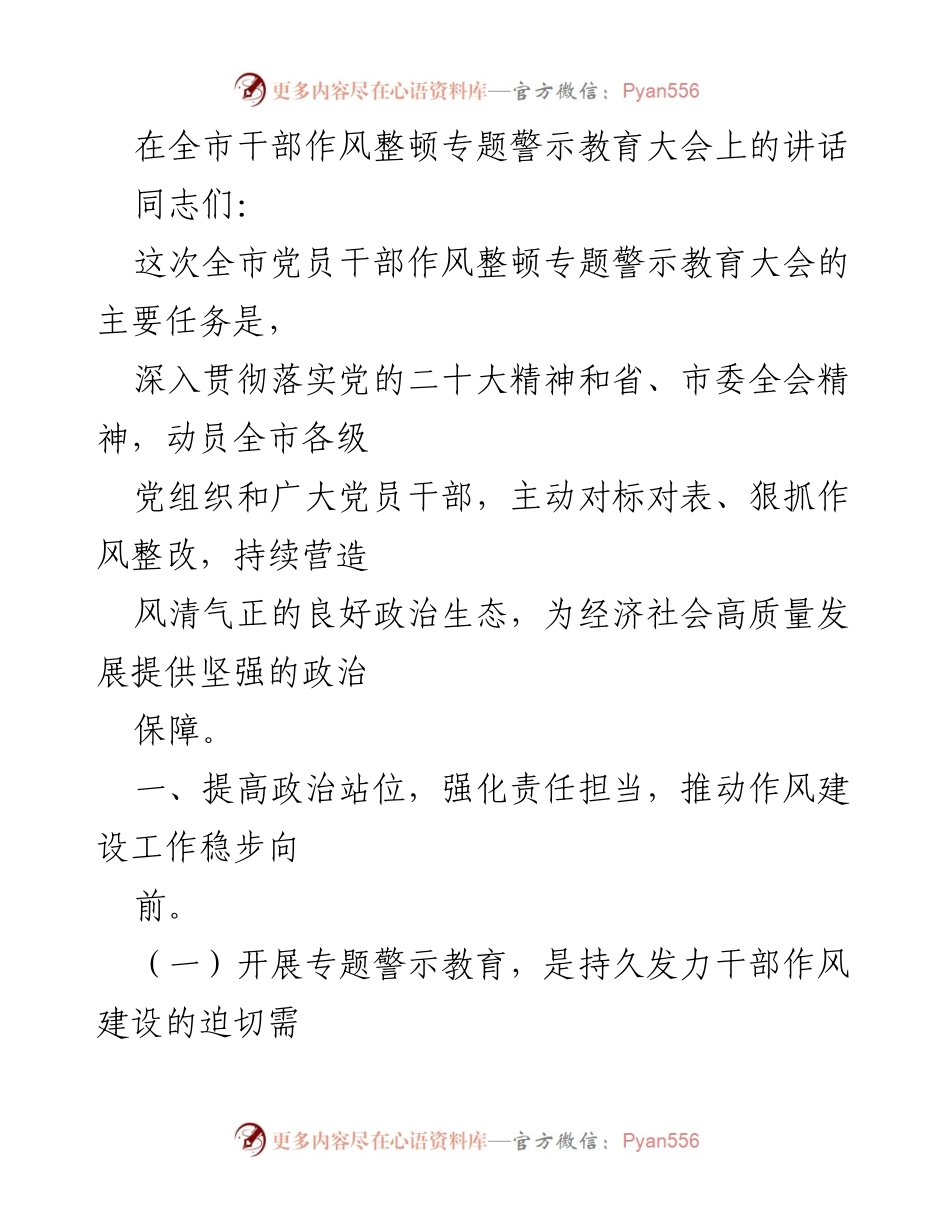 [发言] 全市干部作风整顿专题警示教育大会 - 强化责任担当，推动作风建设常态化.docx_第1页