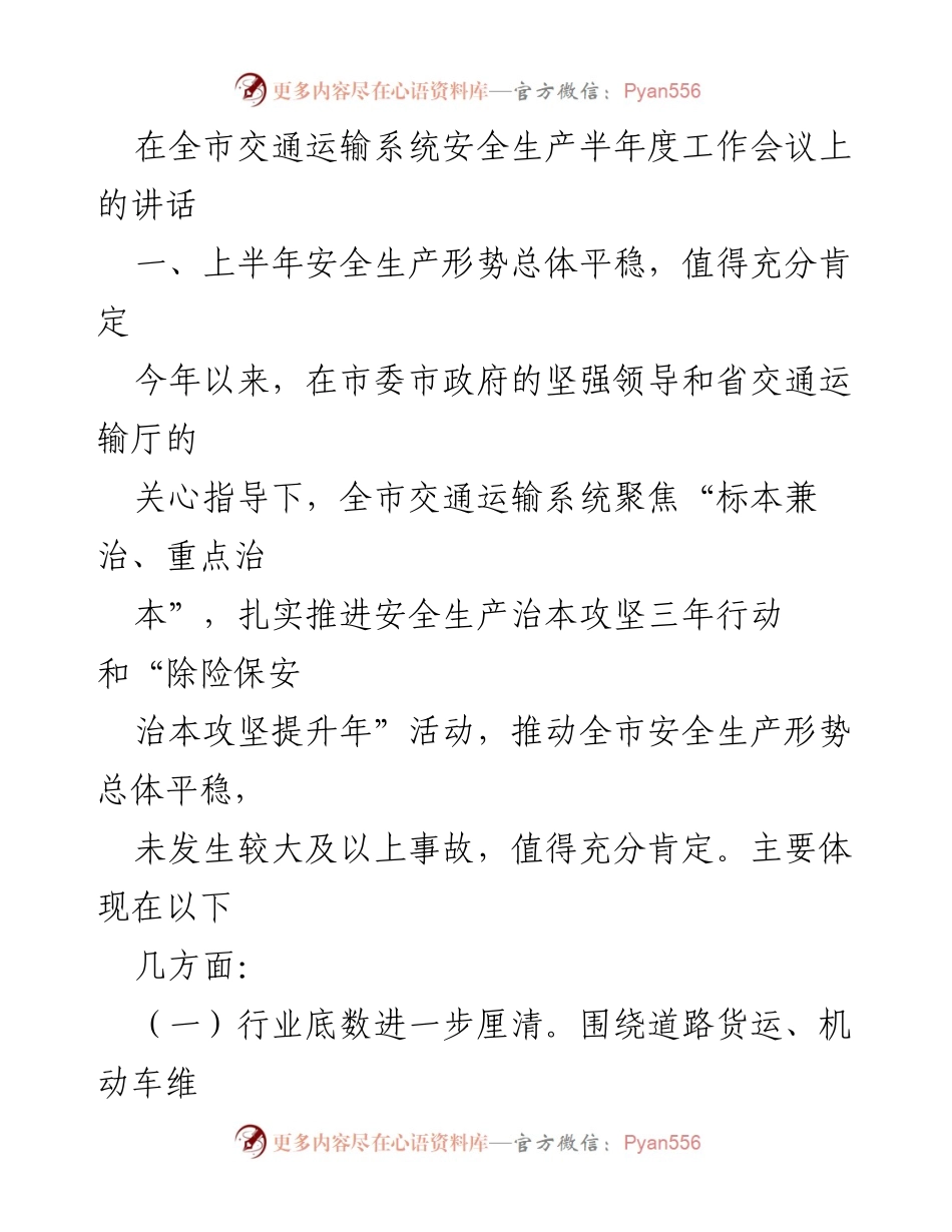 [发言] 全市交通运输系统安全生产半年度工作会议 - 上半年安全生产形势总结与风险挑战分析.docx_第1页