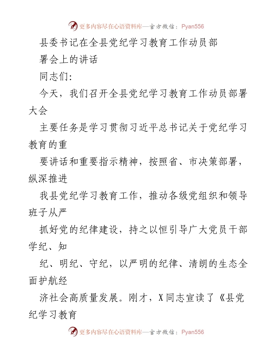 [发言] 全县党纪学习教育工作动员部署会 - 强化纪律建设，推动党纪学习教育深入开展.docx_第1页