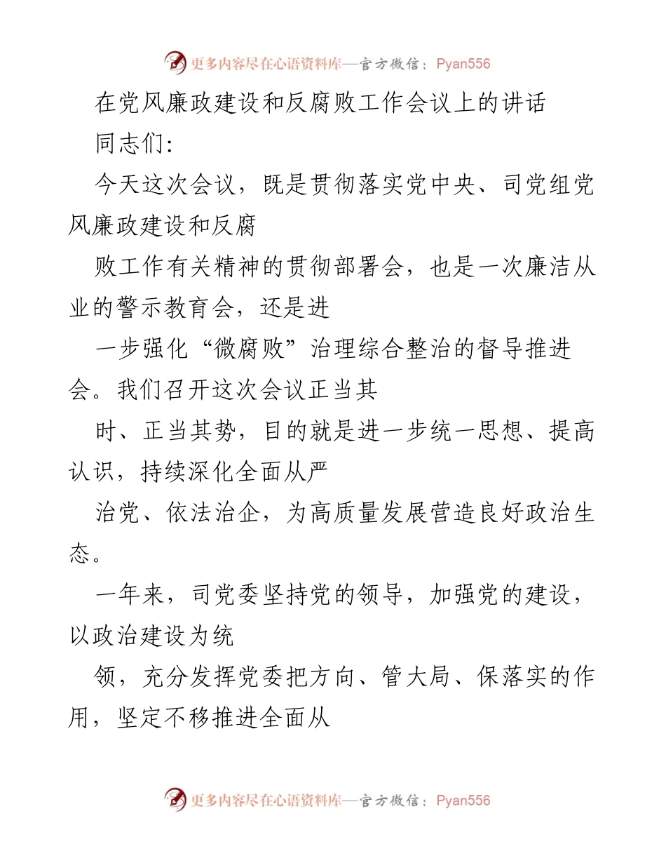 [发言] 党风廉政建设和反腐败工作会议 - 加强党风廉政建设，推动高质量发展.docx_第1页