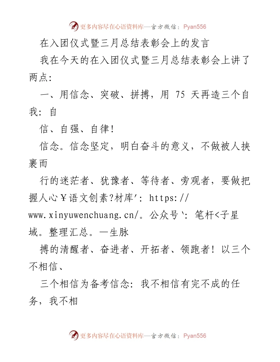 [发言] 入团仪式暨三月总结表彰会 - 用信念与自律实现自我增值.docx_第1页