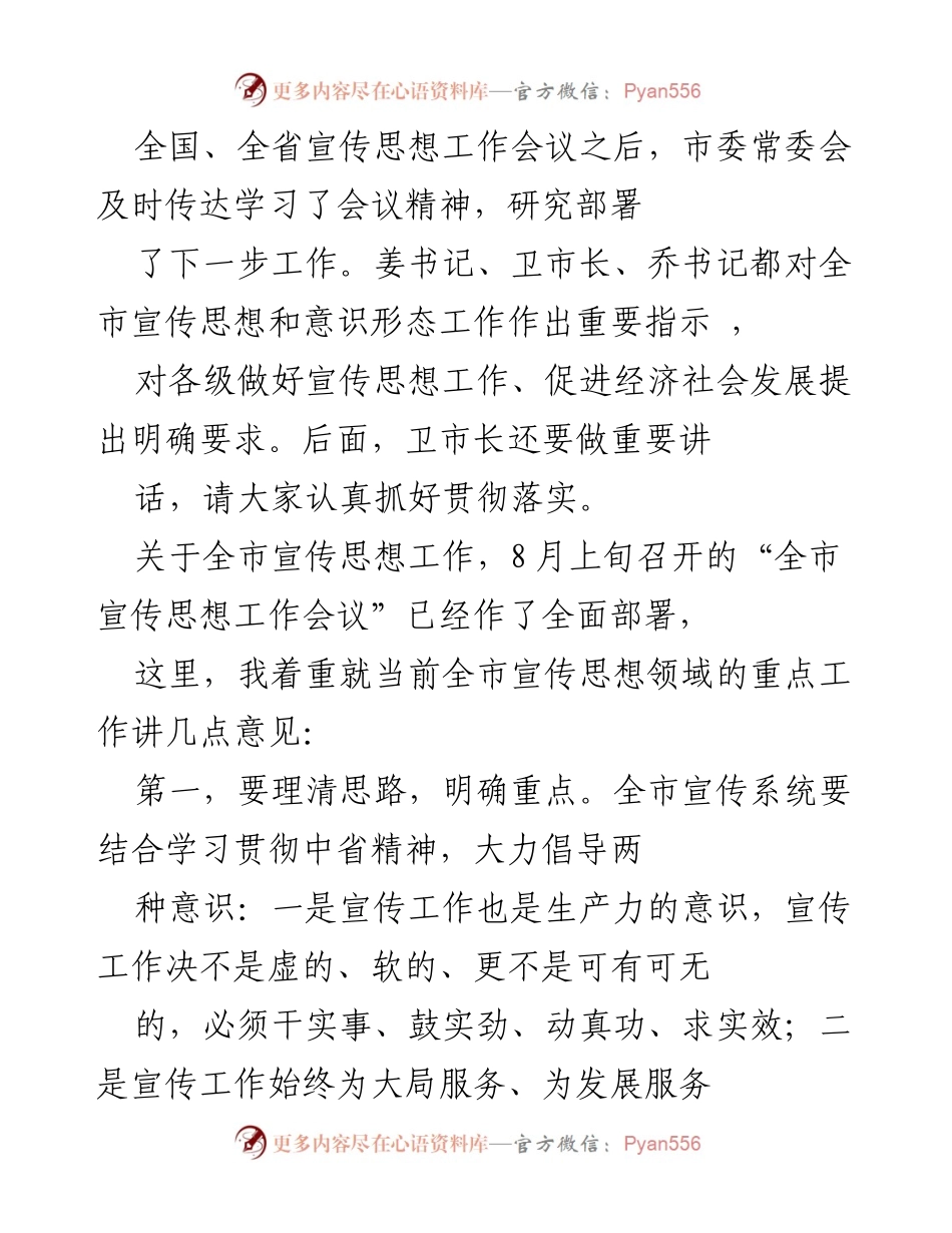 [发言] 全国、全省宣传思想工作会议后 - 加强宣传思想工作，推动经济社会发展.docx_第1页