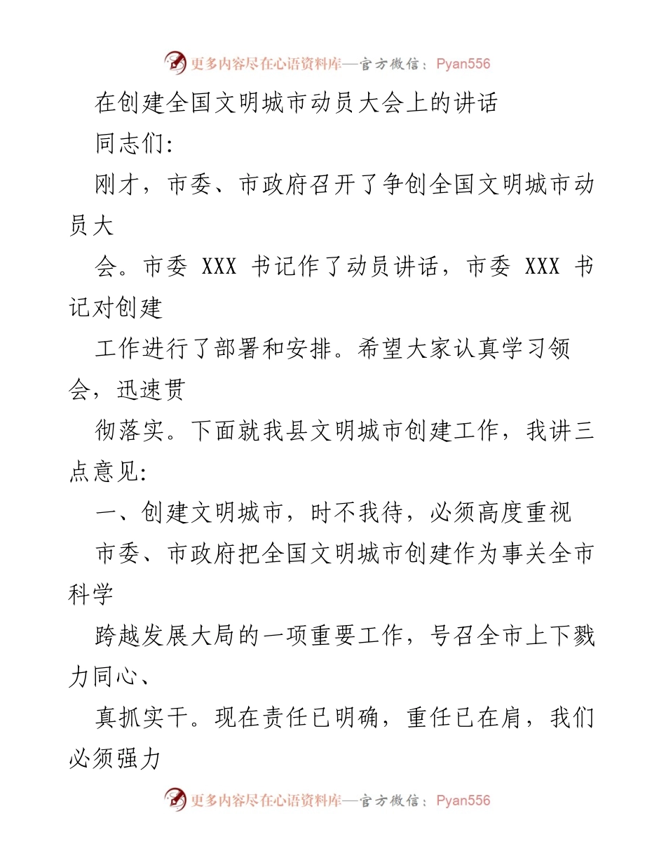 [发言] 全国文明城市动员大会 - 创建全国文明城市的重要性与责任担当.docx_第1页