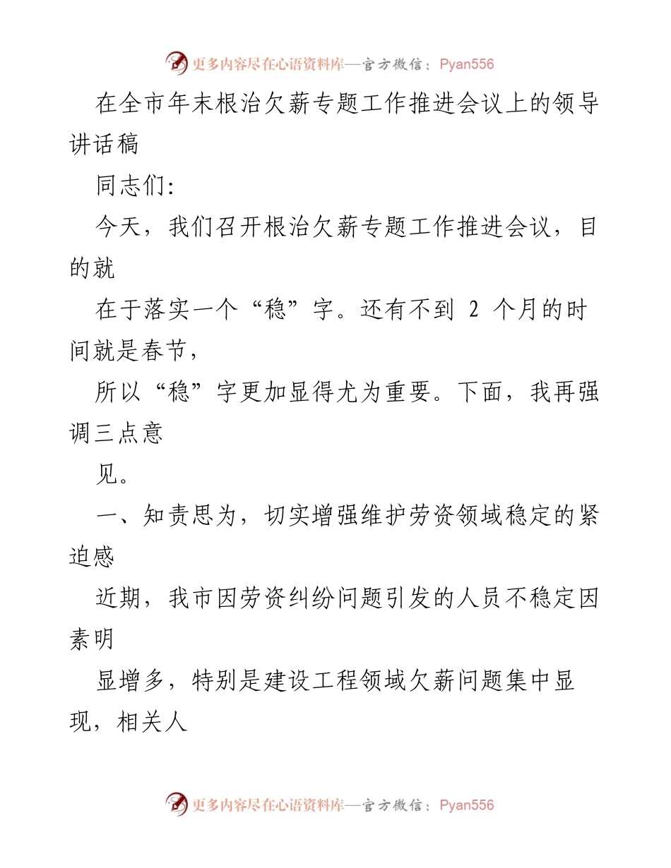 [发言] 全市年末根治欠薪专题工作推进会议 - 确保春节前根治欠薪，维护社会稳定.docx_第1页