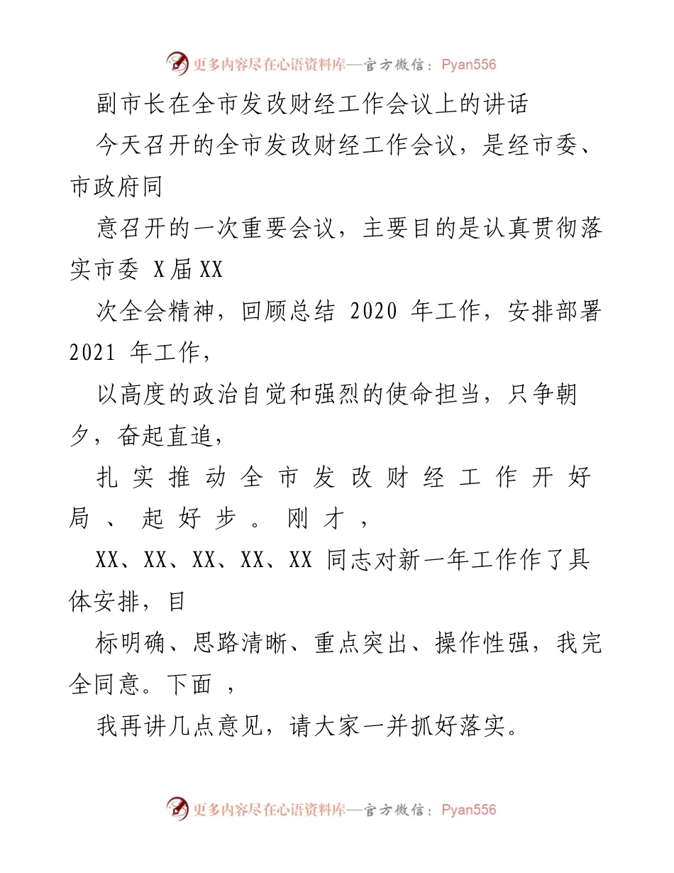 [发言] 全市发改财经工作会议 - 副市长在全市发改财经工作会议上的讲话要点总结.docx_第1页