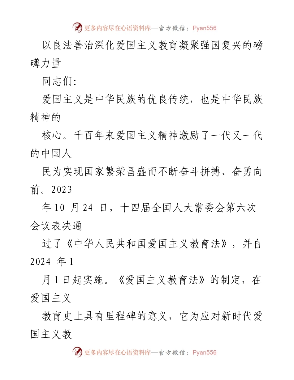 [发言] 党课报告 - 深化爱国主义教育的重要性与《爱国主义教育法》的意义.docx_第1页