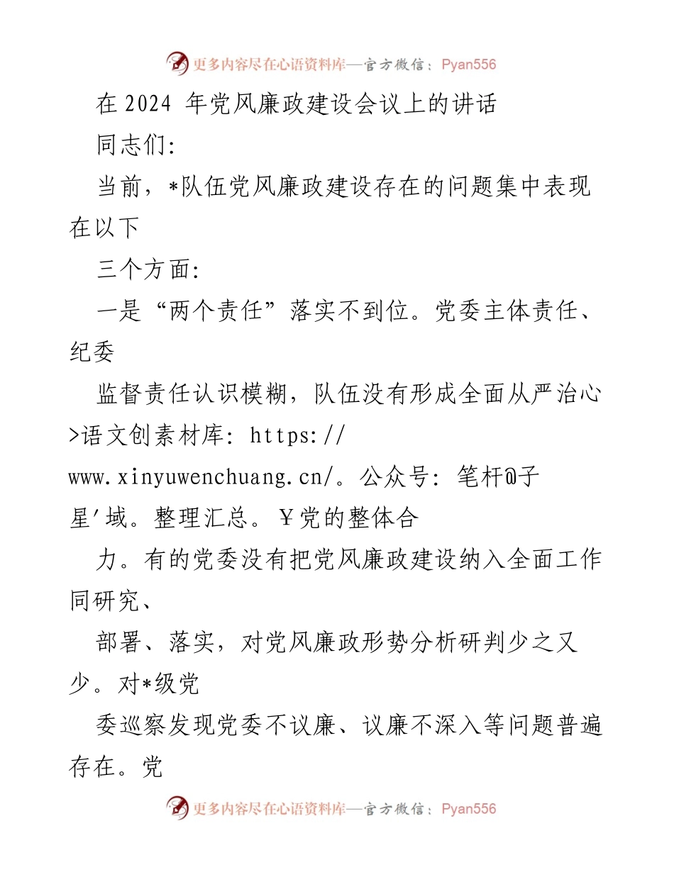 [发言] 党风廉政建设会议 - 加强党风廉政建设，落实责任与担当.docx_第1页