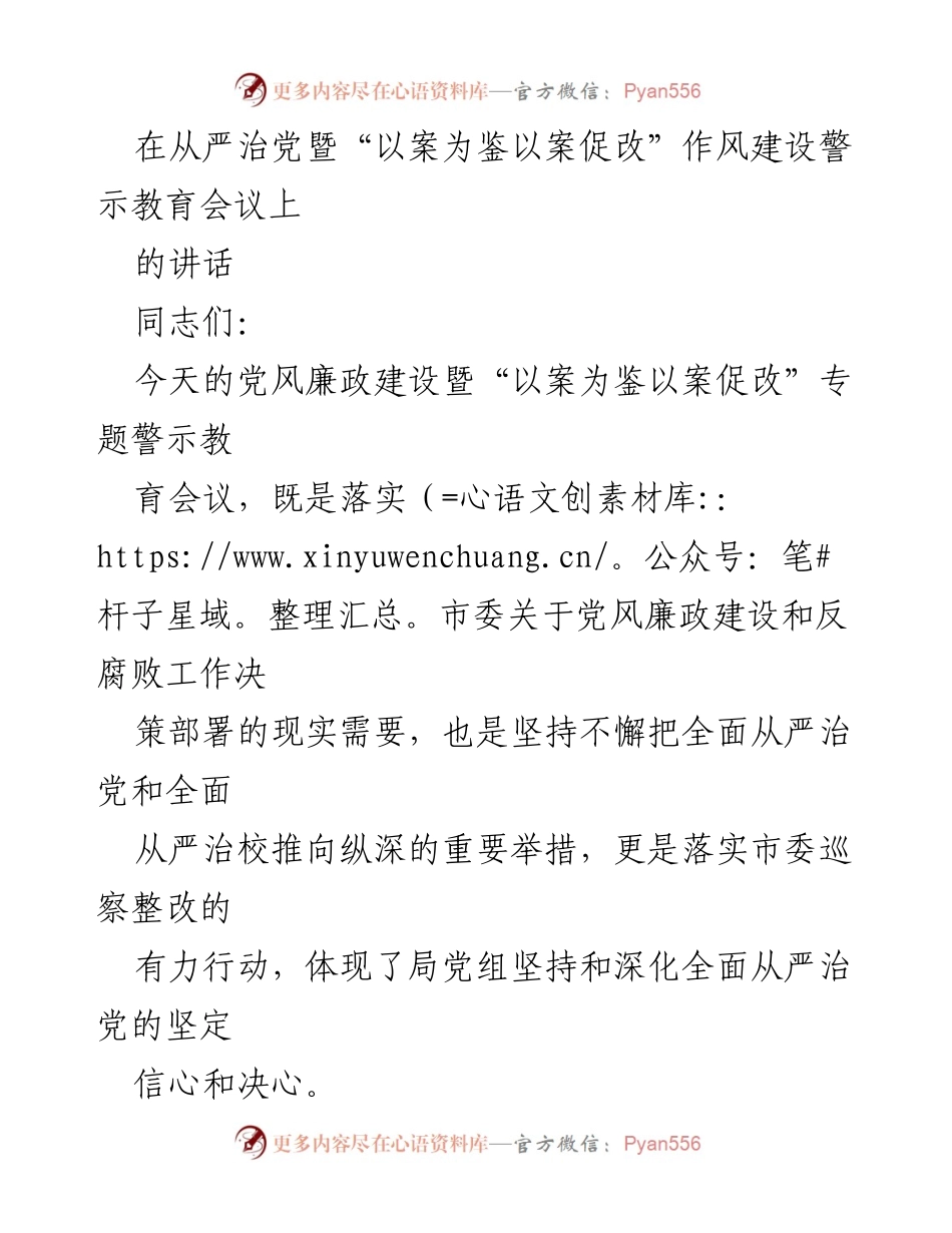 [发言] 党风廉政建设暨警示教育会议 - 深化全面从严治党，警钟长鸣.docx_第1页