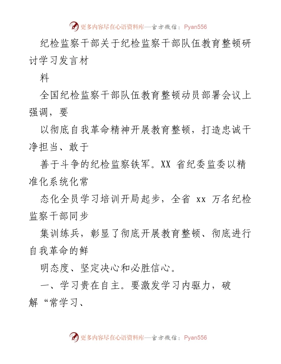 [发言] 全国纪检监察干部队伍教育整顿动员部署会议 - 强化纪检监察干部队伍教育整顿的自我革命与学习实践.docx_第1页