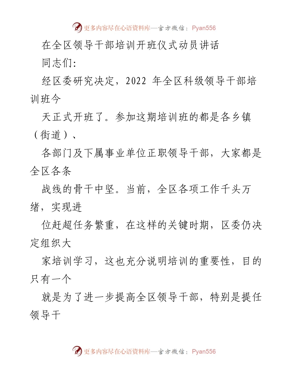 [发言] 全区领导干部培训开班仪式 - 提高认识，增强培训使命感.docx_第1页