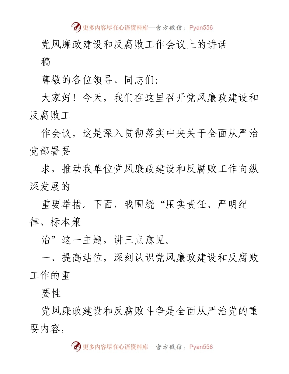 [发言] 党风廉政建设和反腐败工作会议 - 深入推进党风廉政建设，压实责任与严明纪律.docx_第1页