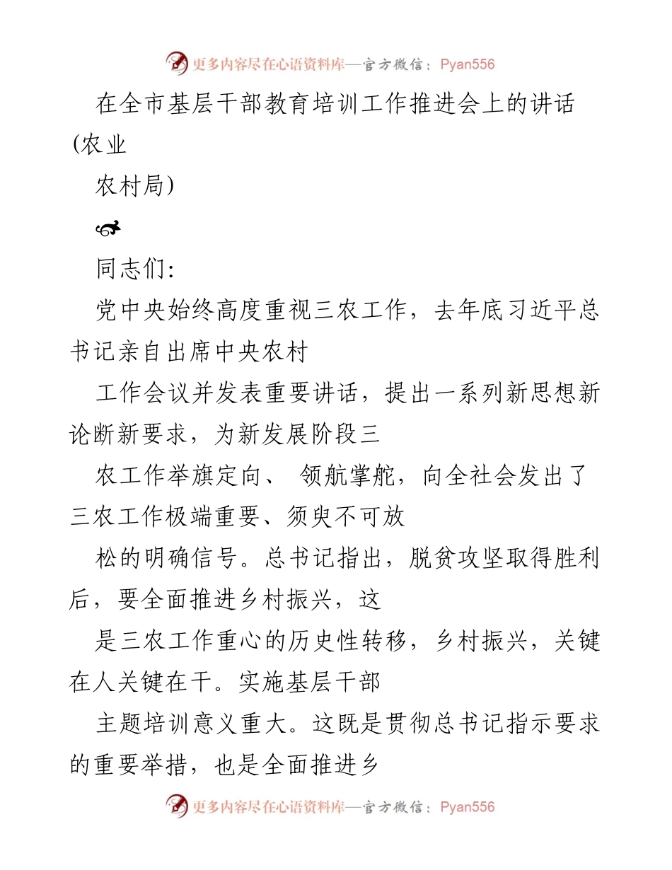 [发言] 全市基层干部教育培训工作推进会 - 深入贯彻习近平总书记三农工作重要论述，全面推进乡村振兴.docx_第1页