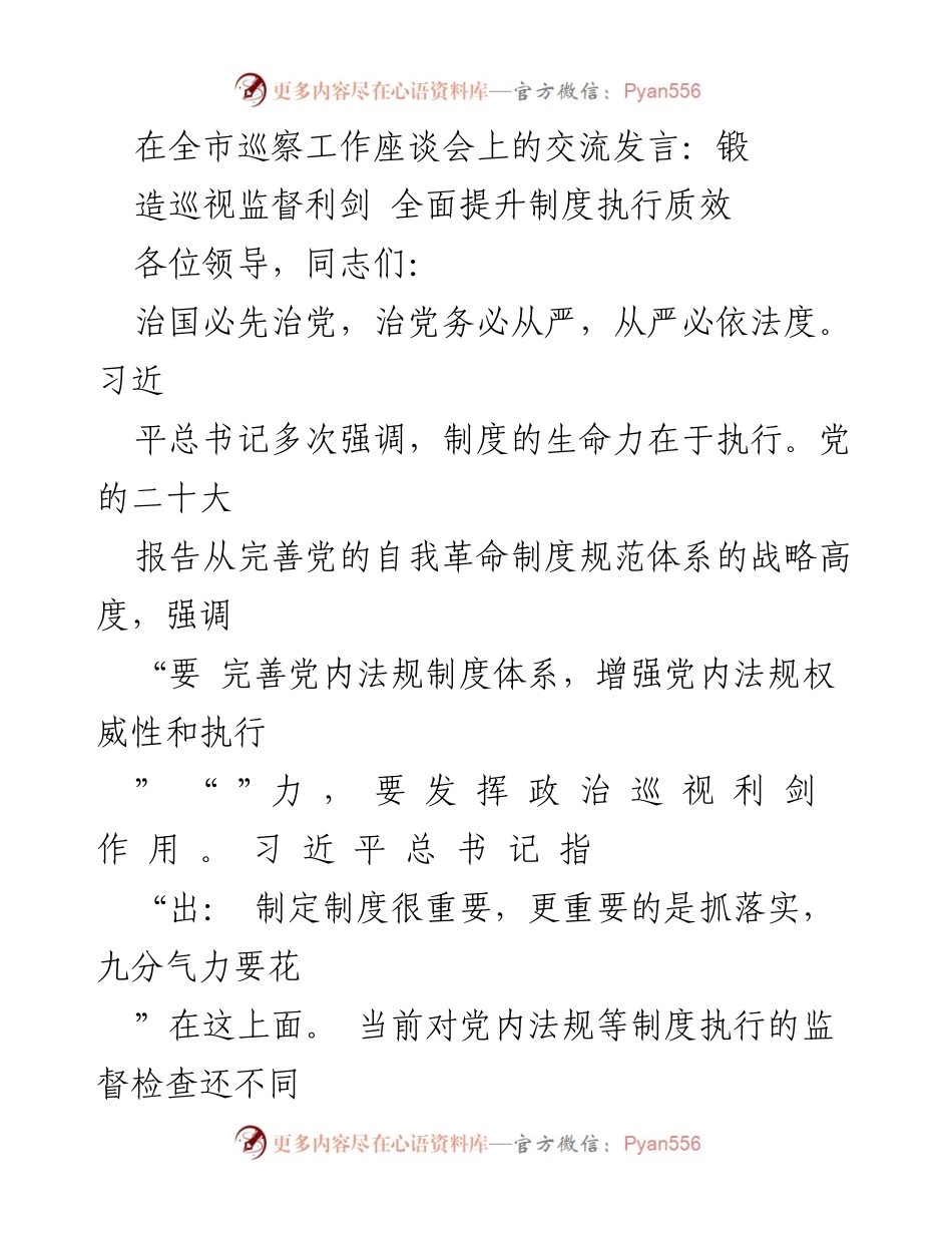 [发言] 全市巡察工作座谈会 - 锻造巡视监督利剑，全面提升制度执行质效.docx_第1页