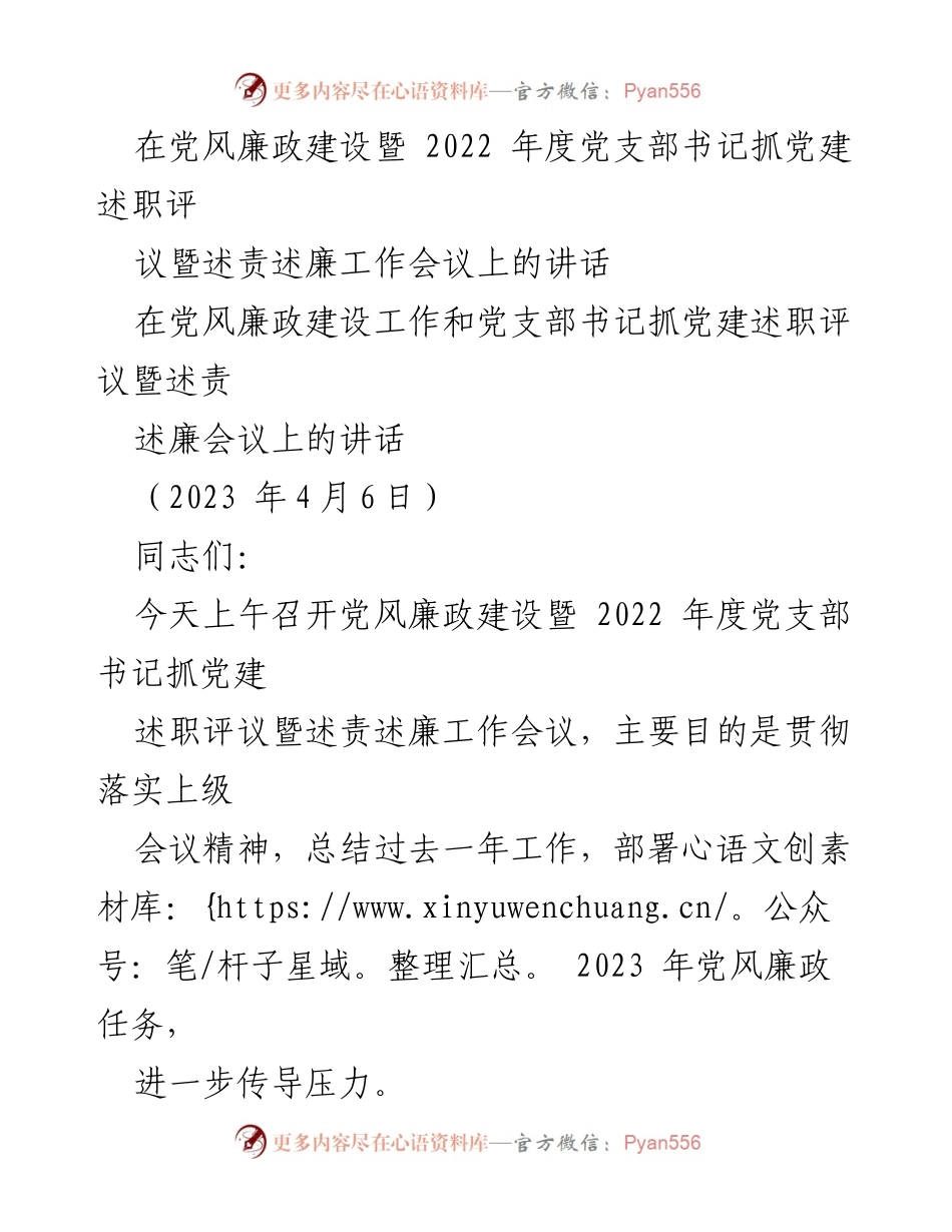 [发言] 党风廉政建设会议 - 强化责任落实，推动党风廉政建设新成效.docx_第1页