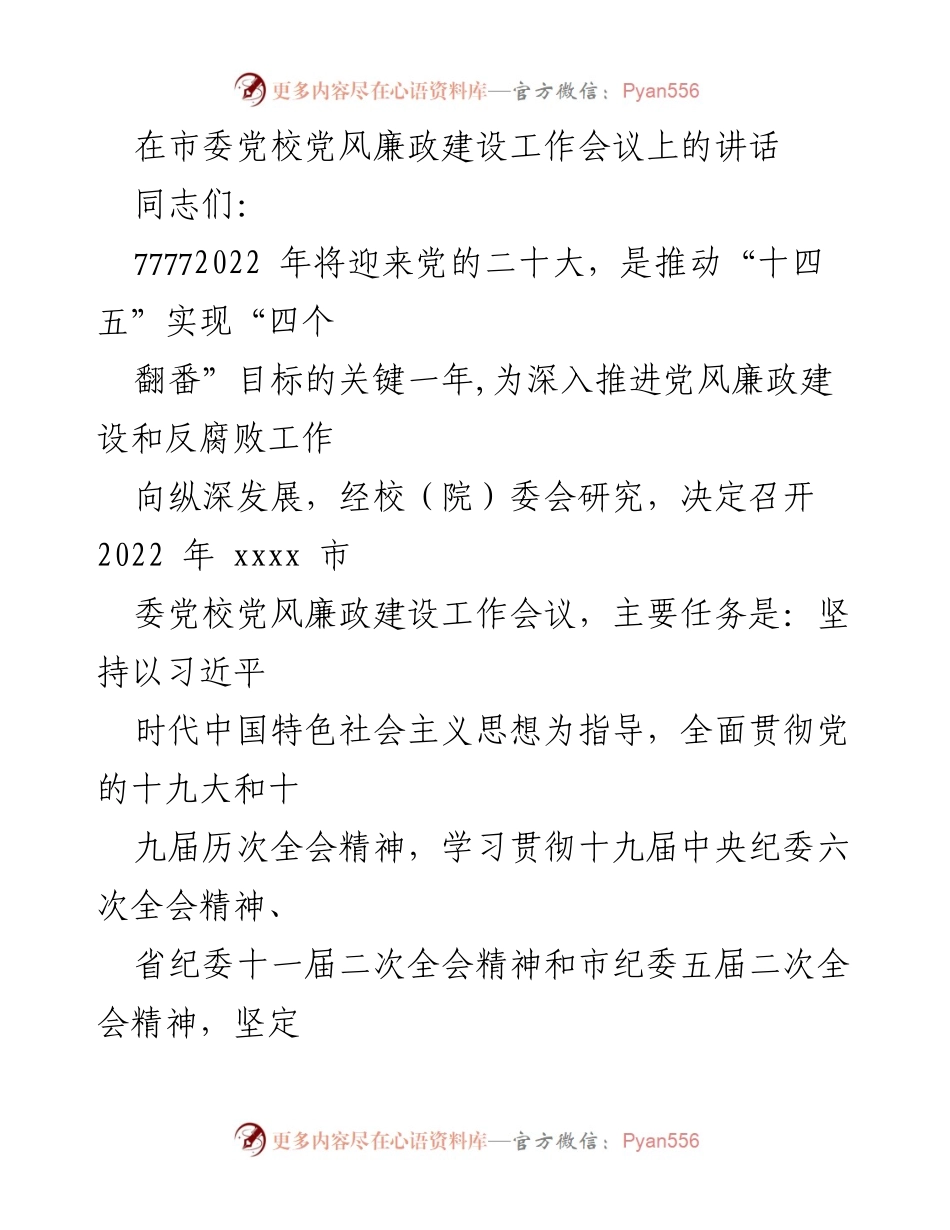 [发言] 党风廉政建设工作会议 - 深入推进全面从严治党，迎接党的二十大.docx_第1页