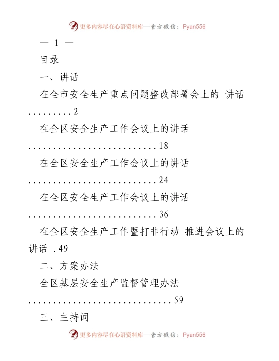 [发言] 全市安全生产重点问题整改部署会 - 强化安全生产意识，精准解决突出问题.docx_第1页