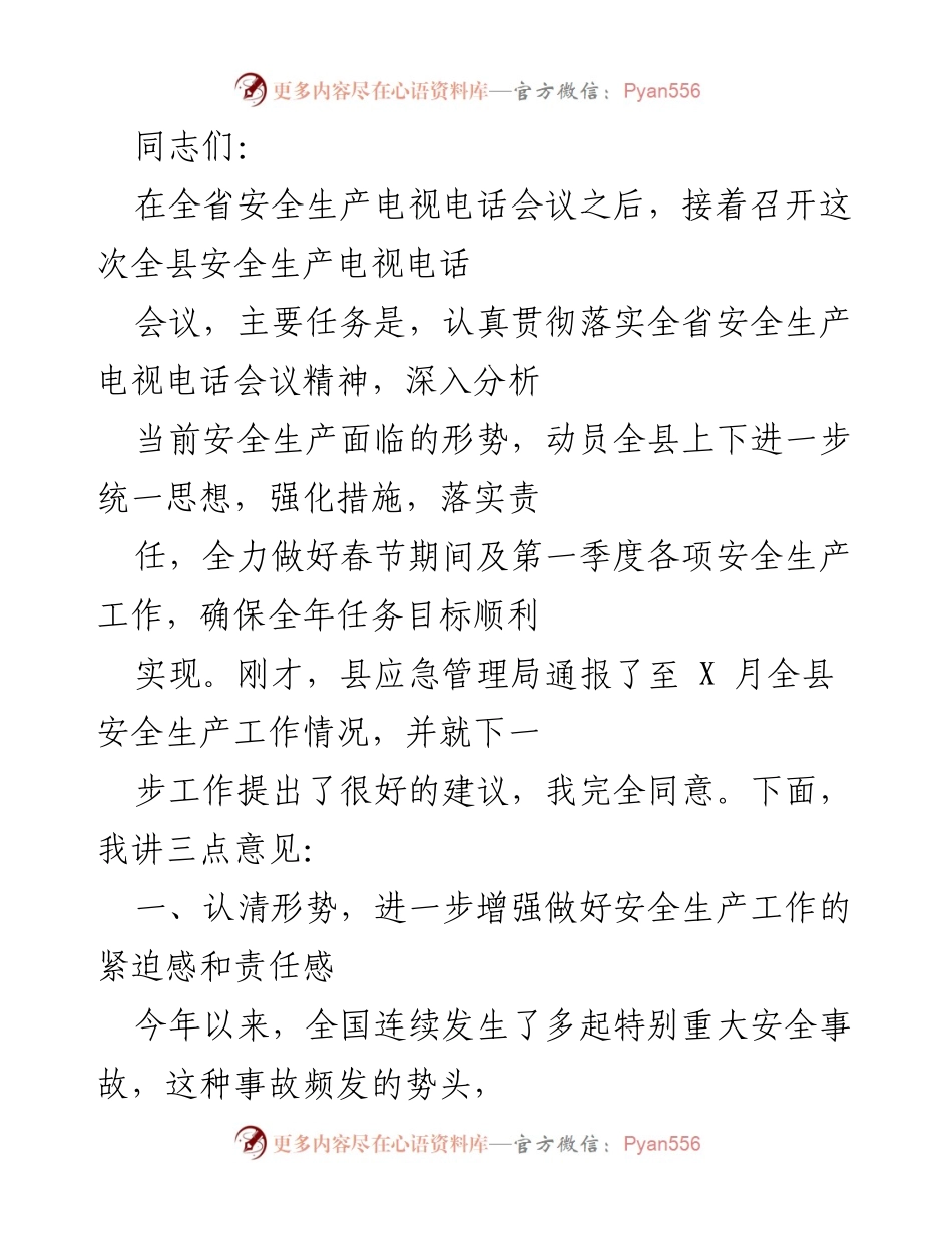 [发言] 全县安全生产电视电话会议 - 加强安全生产工作，确保春节期间安全稳定.docx_第1页