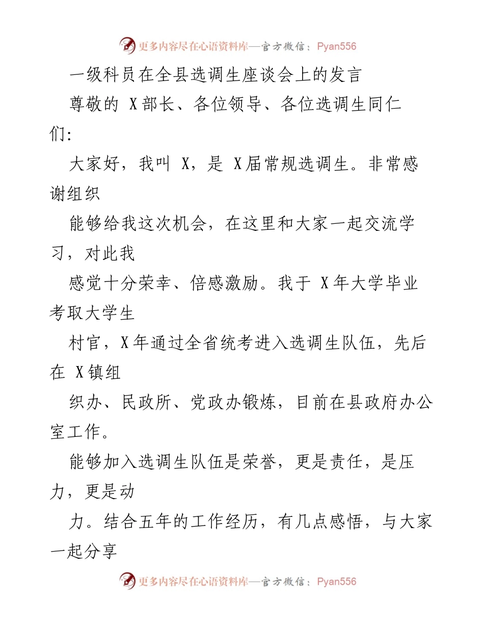 [发言] 全县选调生座谈会 - 坚持理想信念，勇于担当责任.docx_第1页