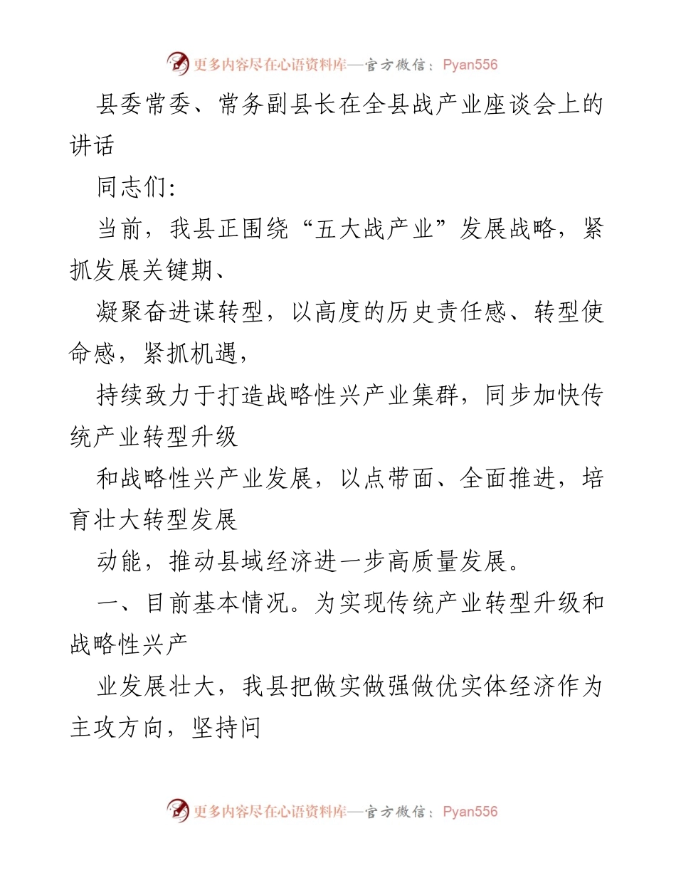 [发言] 全县战产业座谈会 - 加快传统产业转型，推动战略性兴产业发展.docx_第1页