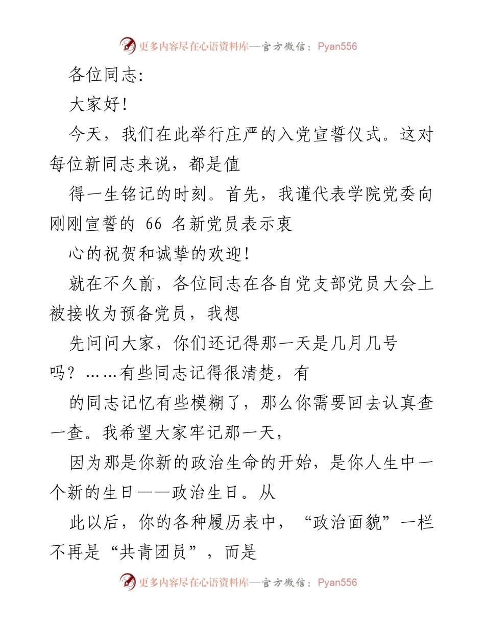 [发言] 入党宣誓仪式 - 新党员的光荣与使命.docx_第1页