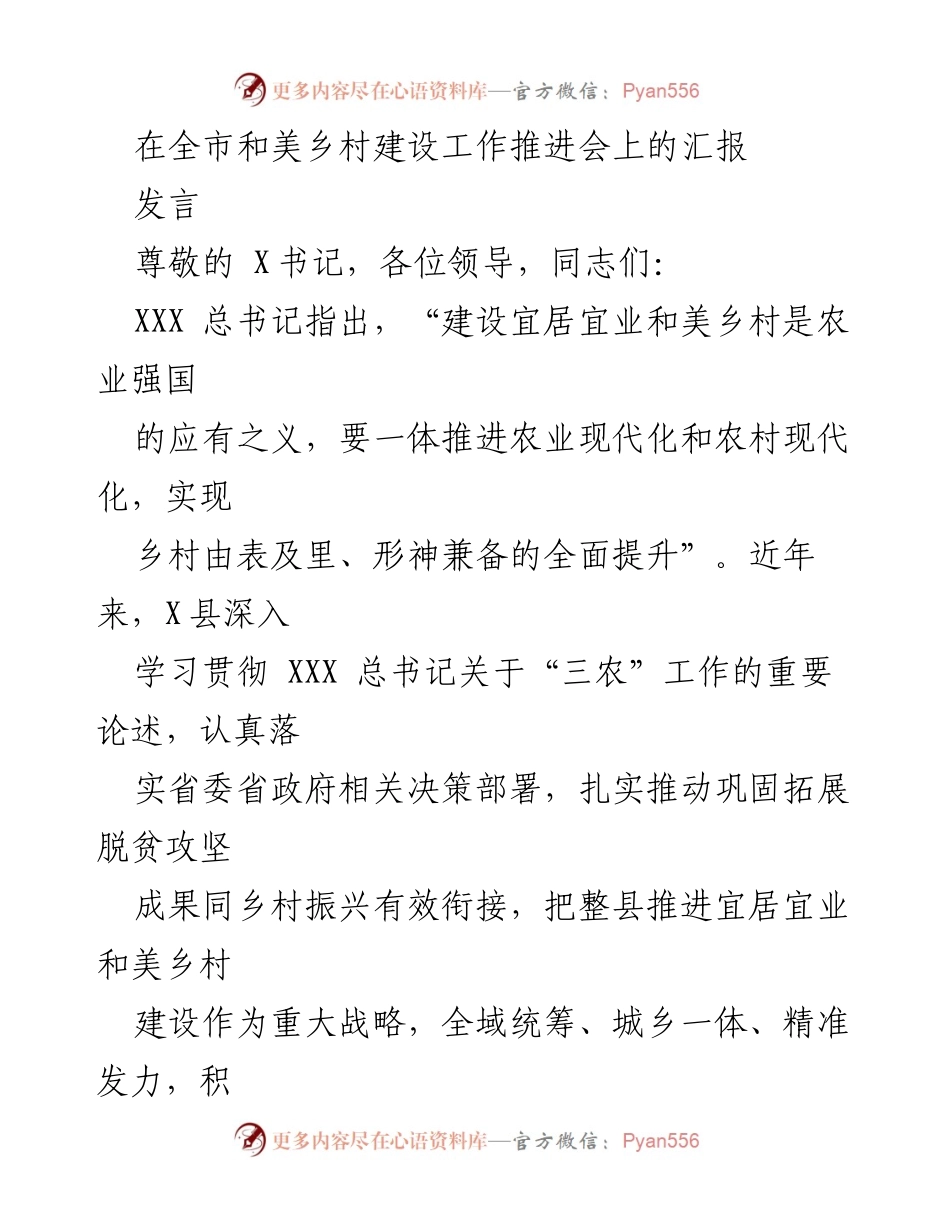 [发言] 全市和美乡村建设工作推进会 - 推动乡村振兴：X县的实践与探索.docx_第1页