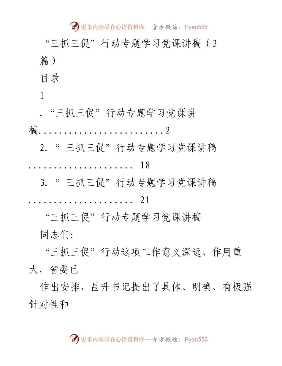 [发言] 党课学习 - “三抓三促”行动的重要性与实施路径.docx_第1页