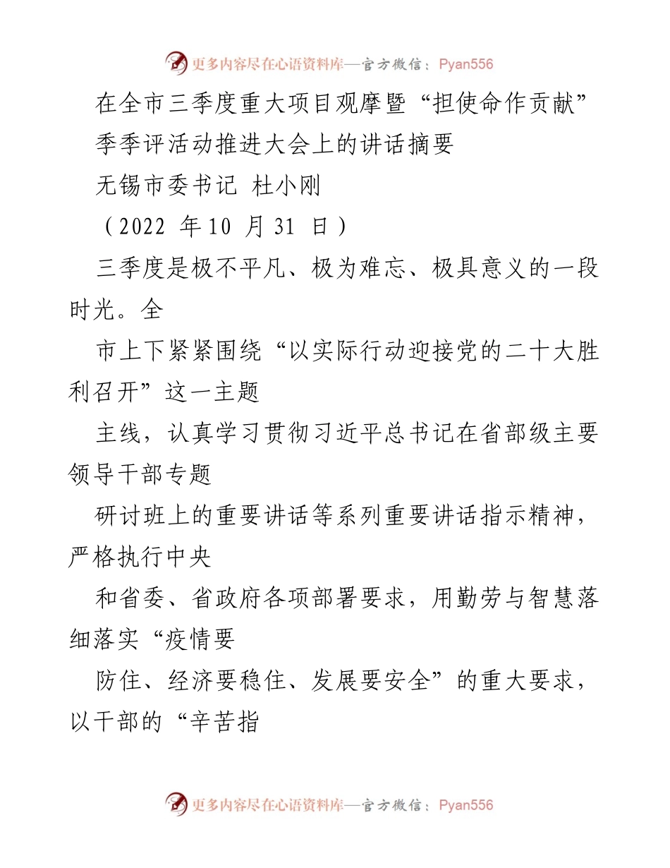 [发言] 全市三季度重大项目观摩暨推进大会 - 坚定信心，冲刺四季度，推动无锡高质量发展.docx_第1页