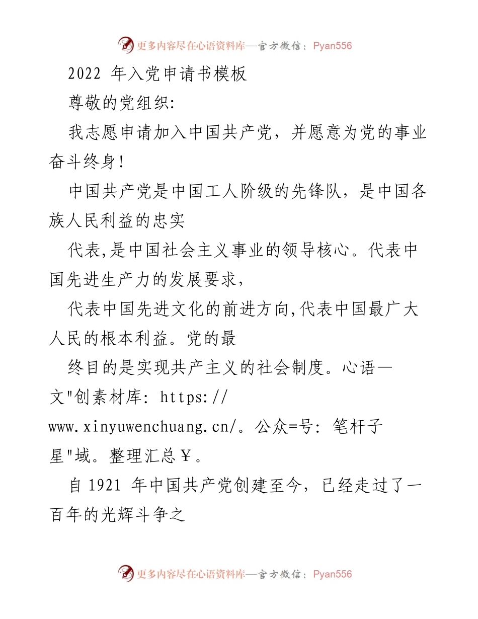 [发言] 入党申请 - 2022年入党申请书的个人陈述与动机.docx_第1页
