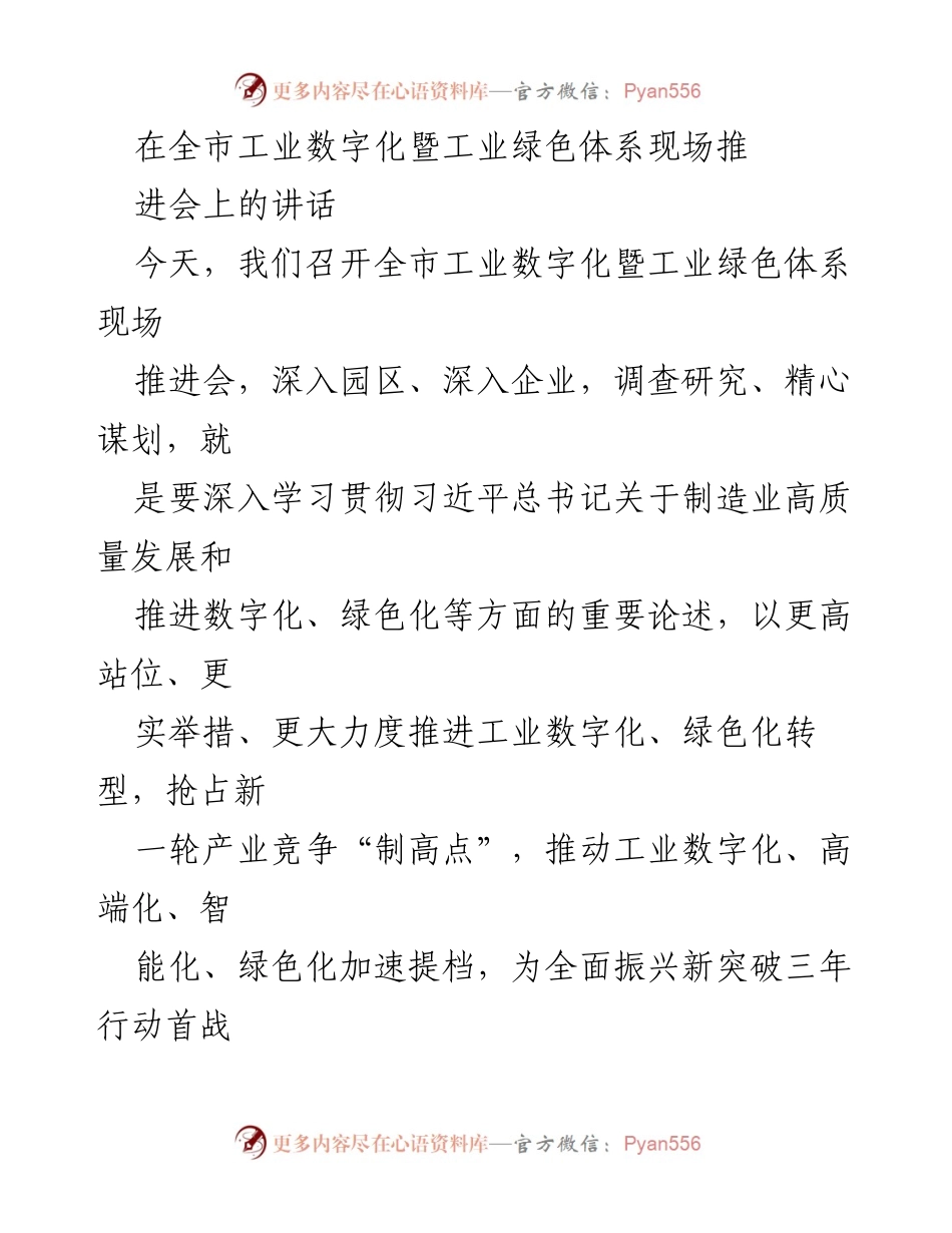 [发言] 全市工业数字化暨工业绿色体系现场推进会 - 推动工业数字化与绿色化转型的战略意义与实践路径.docx_第1页