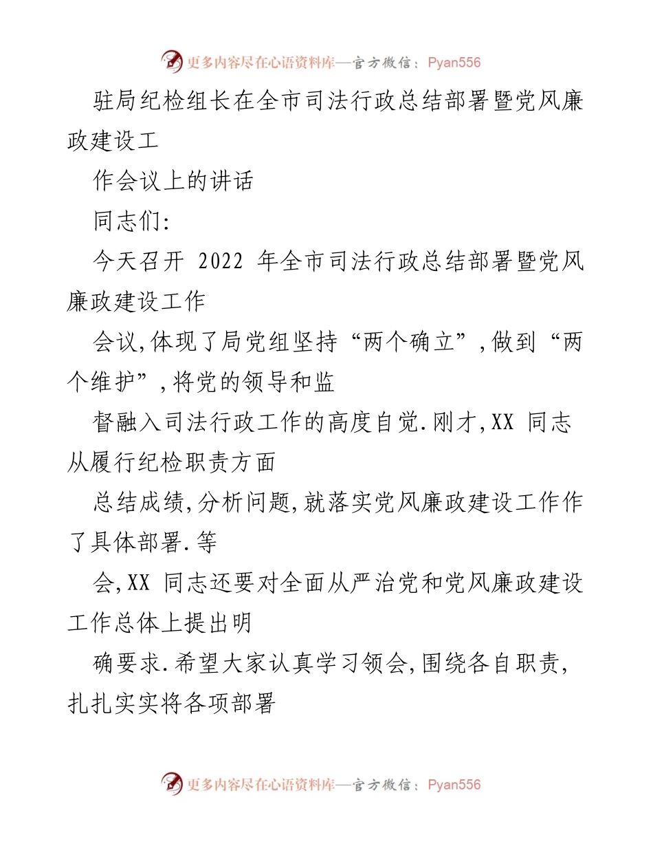 [发言] 全市司法行政总结部署暨党风廉政建设工作会议 - 深入推进全面从严治党，确保党风廉政建设落到实处_1.docx_第1页