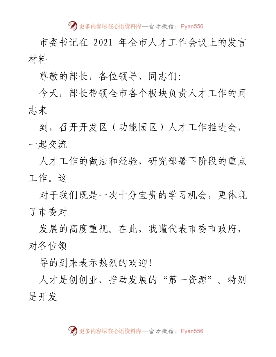 [发言] 全市人才工作会议 - 人才引领与发展：市委书记的讲话要点.docx_第1页