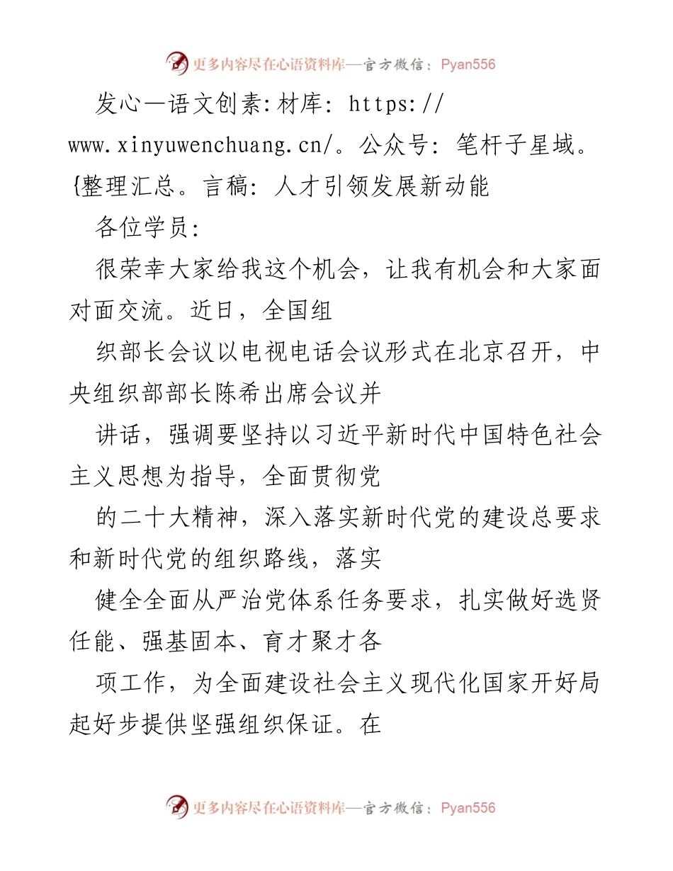 [发言] 全国组织部长会议 - 人才引领发展新动能.docx_第1页