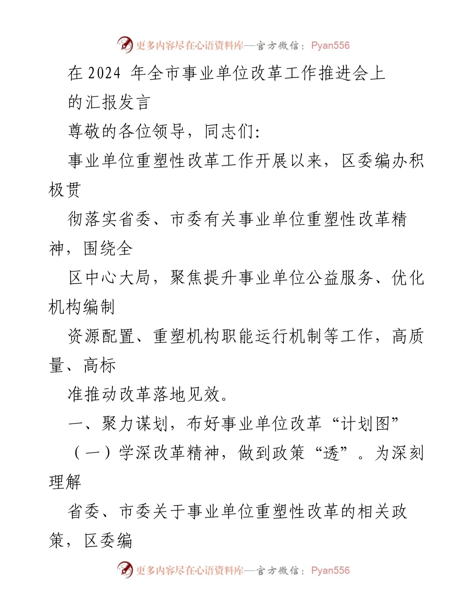 [发言] 全市事业单位改革工作推进会 - 事业单位重塑性改革工作汇报.docx_第1页