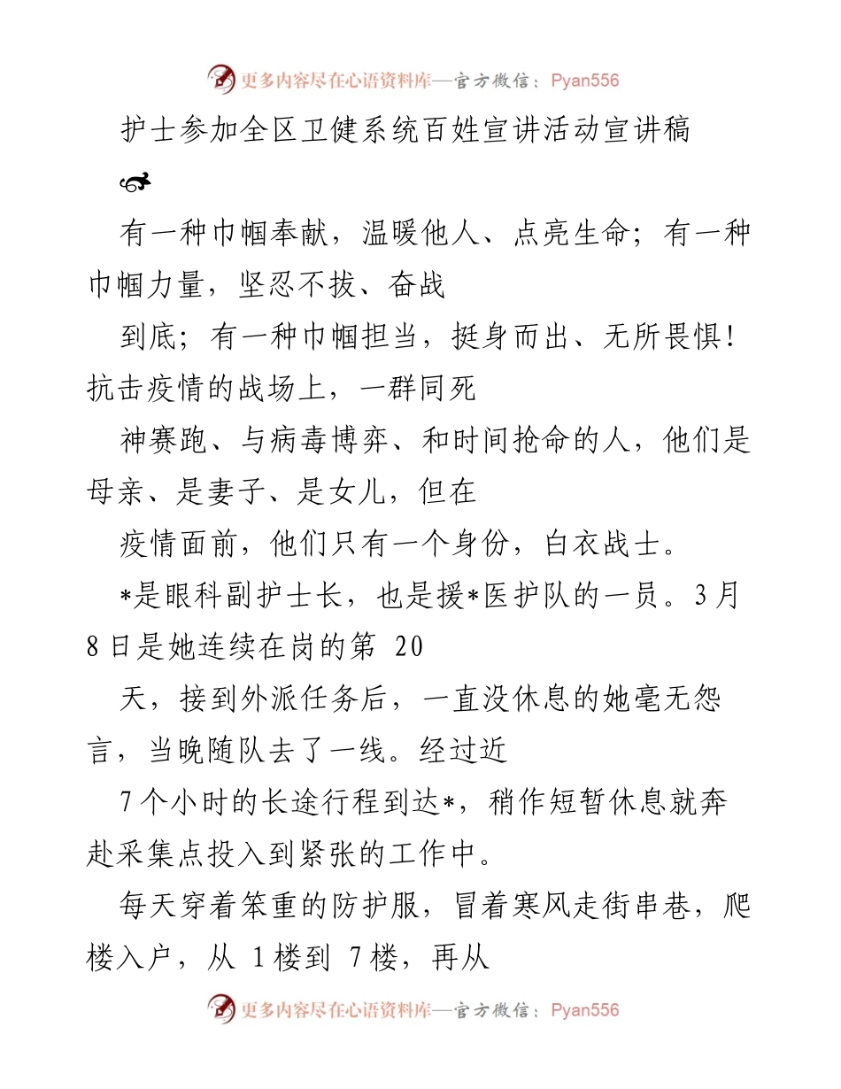 [发言] 全区卫健系统百姓宣讲活动 - 护士的巾帼力量与无私奉献.docx_第1页
