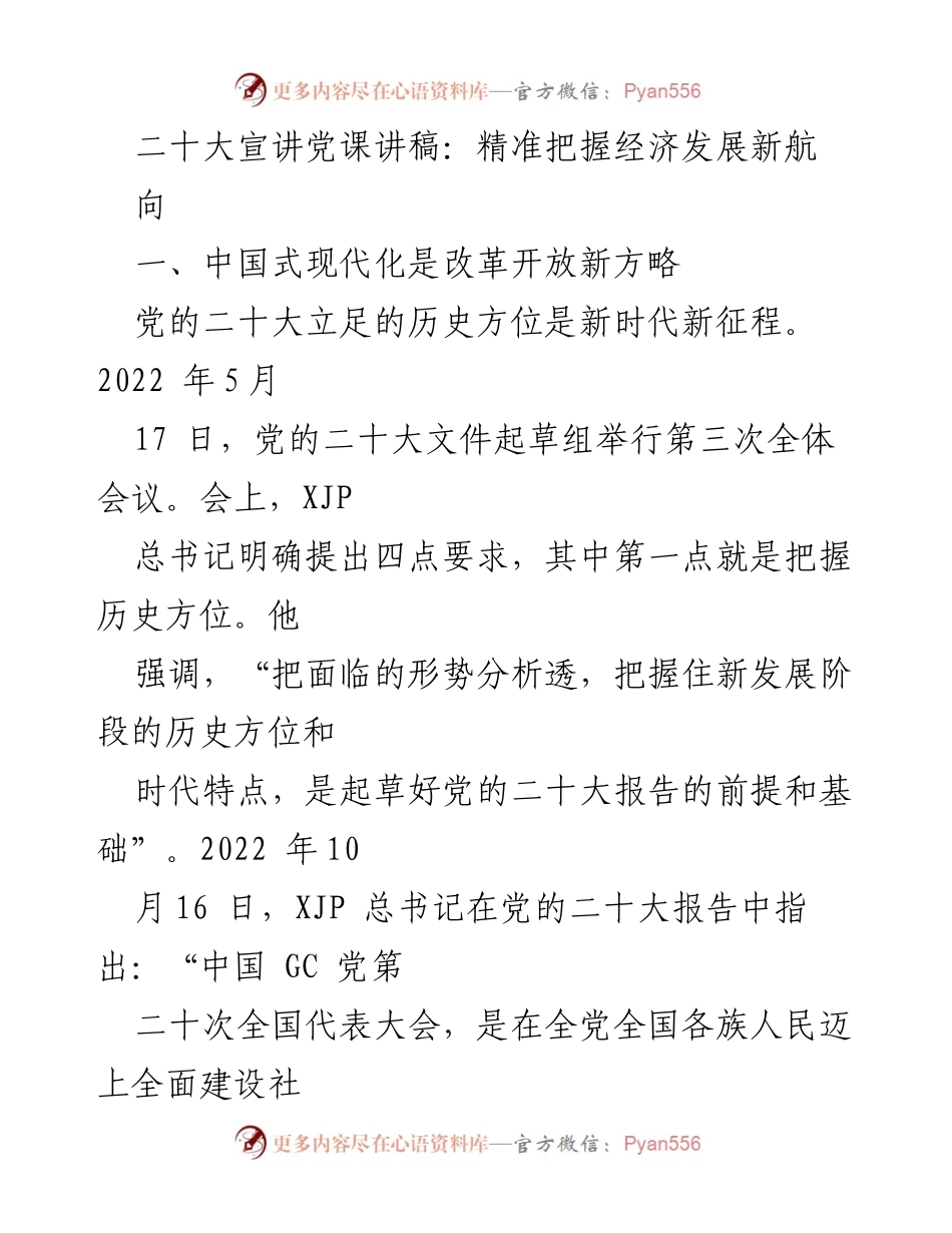 [发言] 党课宣讲 - 精准把握中国式现代化新航向.docx_第1页