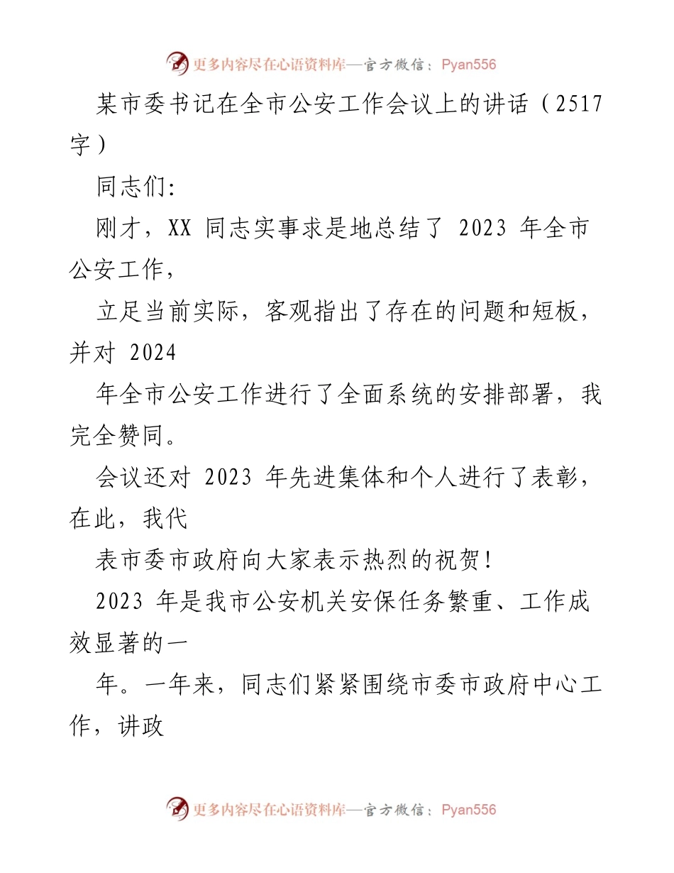 [发言] 全市公安工作会议 - 加强公安工作，维护社会稳定与发展.docx_第1页