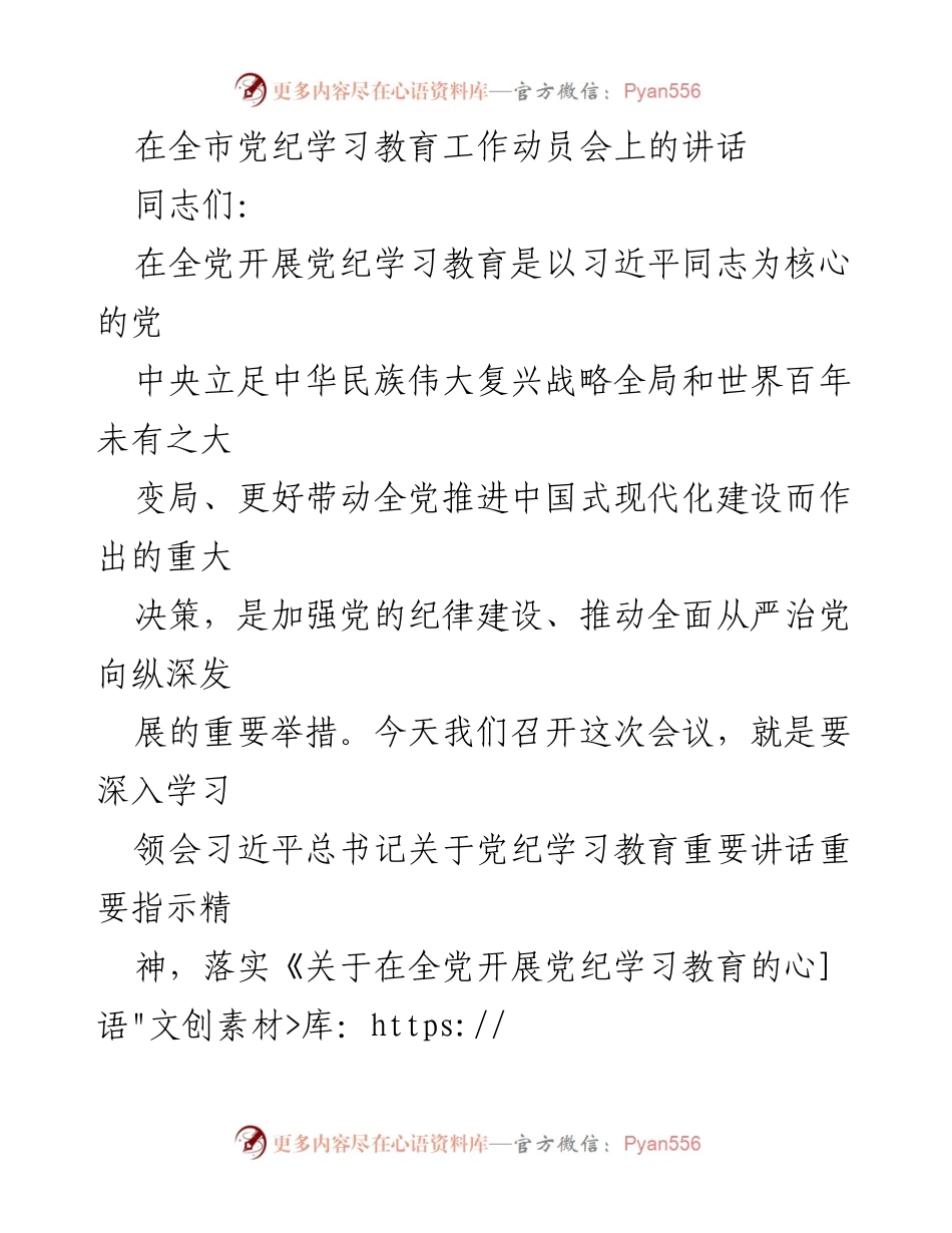 [发言] 全市党纪学习教育工作动员会 - 深入推进党纪学习教育，增强政治自觉与行动自觉.docx_第1页