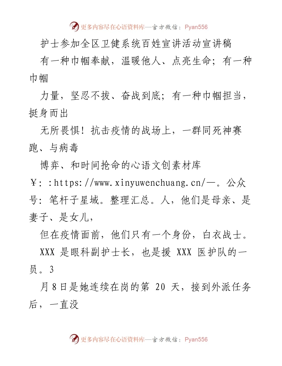 [发言] 全区卫健系统百姓宣讲活动 - 护士的巾帼担当与无私奉献.docx_第1页