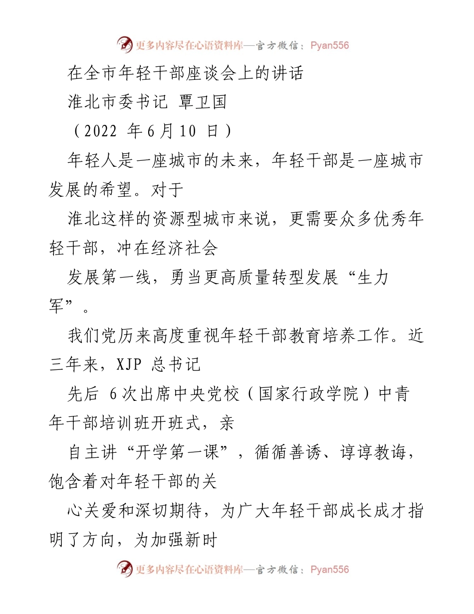 [发言] 全市年轻干部座谈会 - 加强年轻干部培养，推动淮北高质量转型发展.docx_第1页