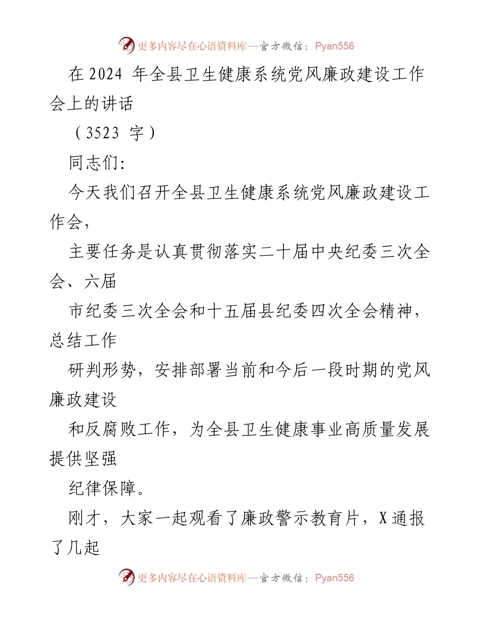 [发言] 全县卫生健康系统党风廉政建设工作会 - 加强党风廉政建设，保障卫生健康事业高质量发展.docx_第1页
