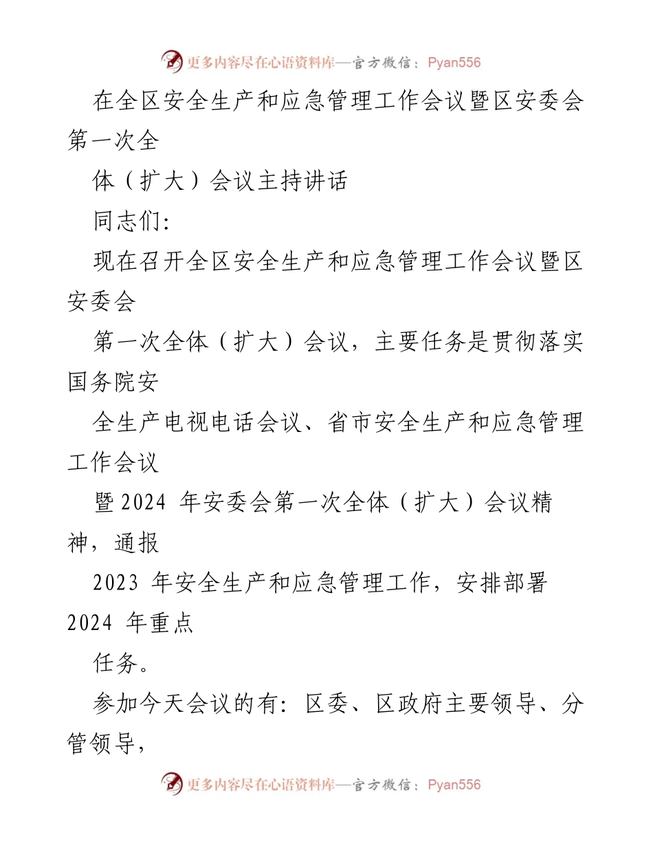 [发言] 全区安全生产和应急管理工作会议 - 全区安全生产与应急管理工作会议主持讲话.docx_第1页