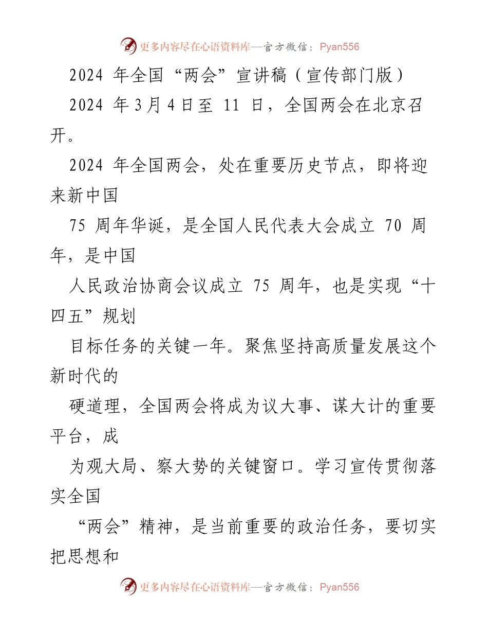 [发言] 全国“两会”宣传 - 2024年全国“两会”宣讲的重要性与背景分析.docx_第1页