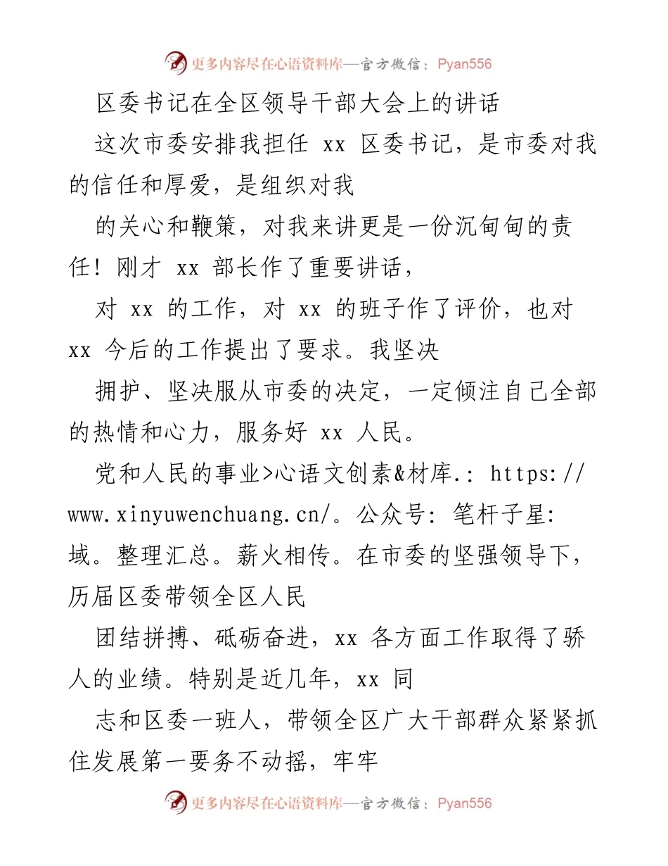 [发言] 全区领导干部大会 - 新任区委书记的讲话与工作承诺.docx_第1页