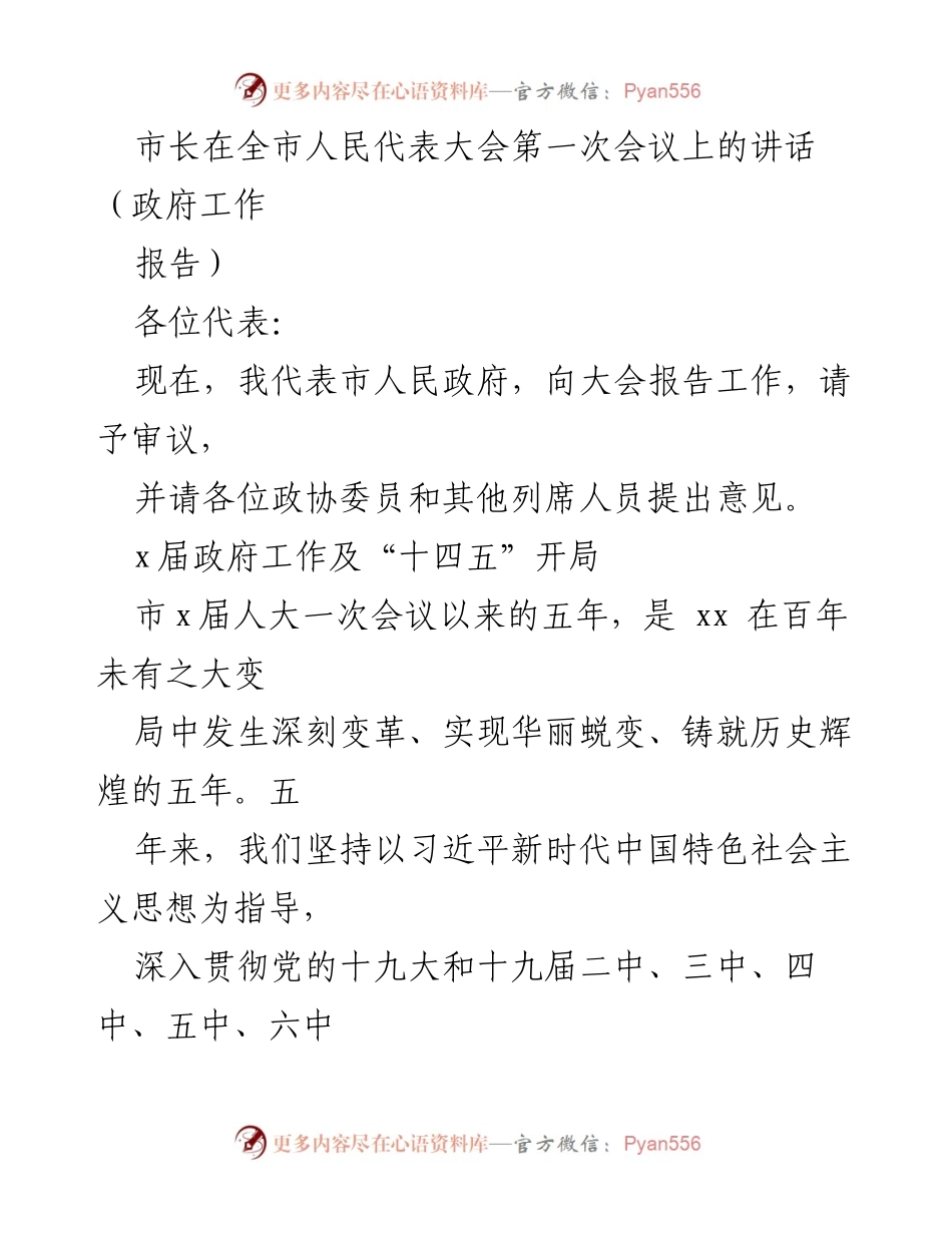 [发言] 全市人民代表大会第一次会议 - 市长政府工作报告：五年成就与未来展望.docx_第1页