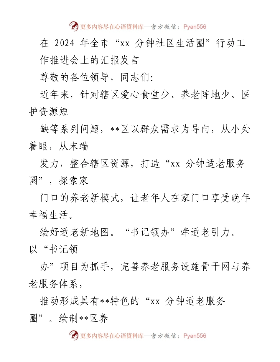 [发言] 全市“xx 分钟社区生活圈”行动工作推进会 - 探索“xx 分钟适老服务圈”建设新模式.docx_第1页