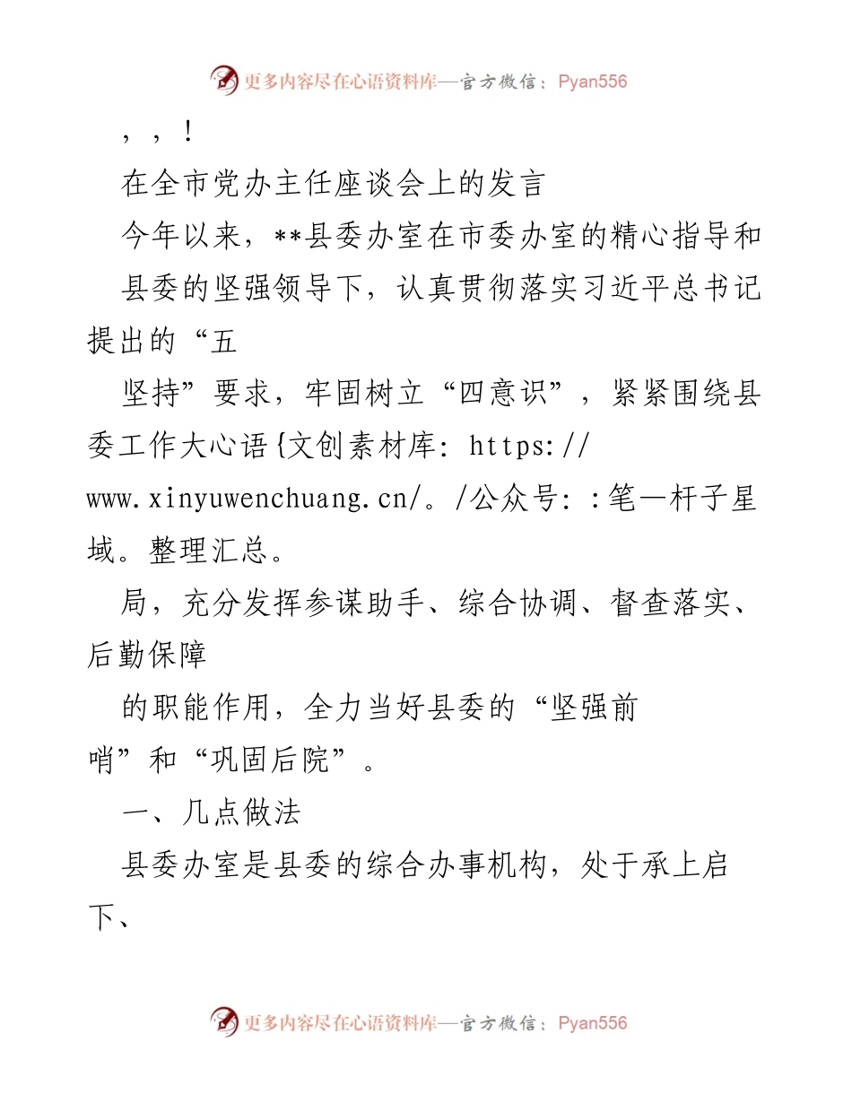 [发言] 全市党办主任座谈会发言总结与工作推动策略.docx_第1页
